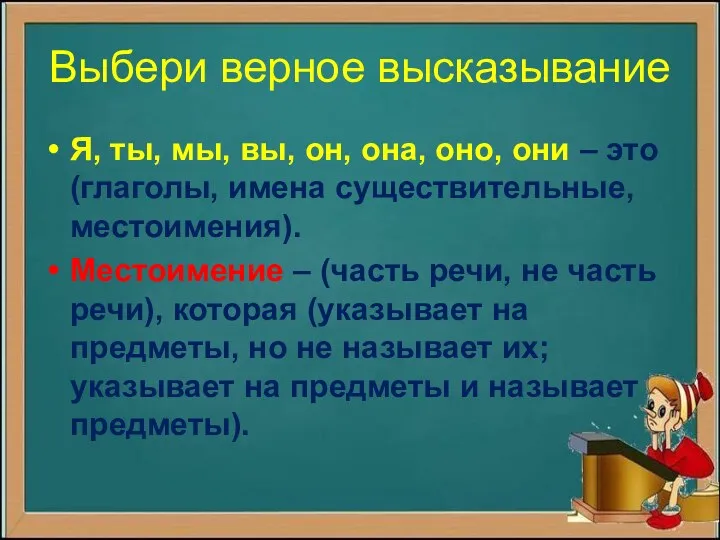 Выбери верное высказывание Я, ты, мы, вы, он, она, оно,