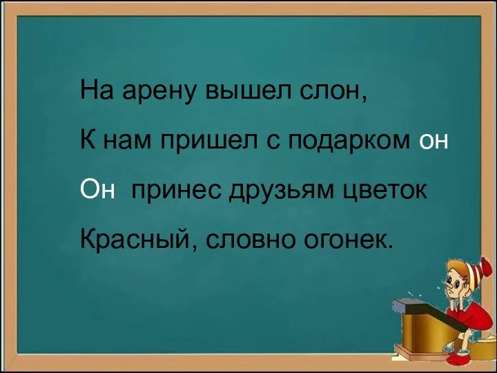 На арену вышел слон, К нам пришел с подарком он