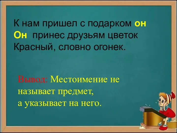 К нам пришел с подарком он Он принес друзьям цветок