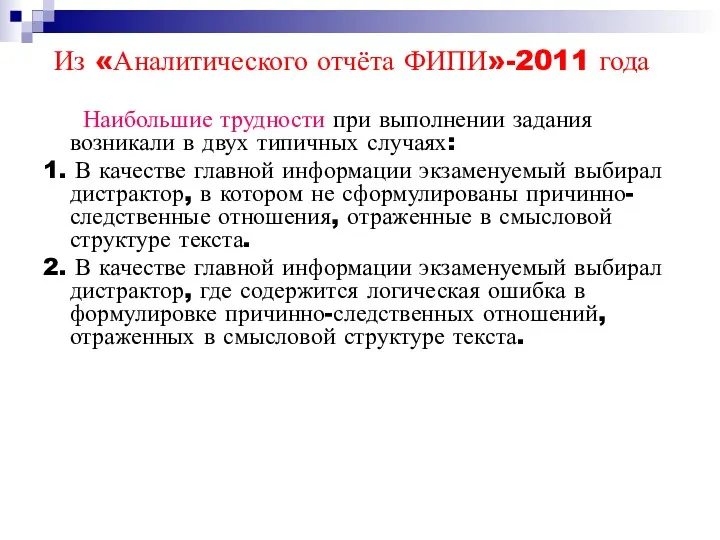 Из «Аналитического отчёта ФИПИ»-2011 года Наибольшие трудности при выполнении задания