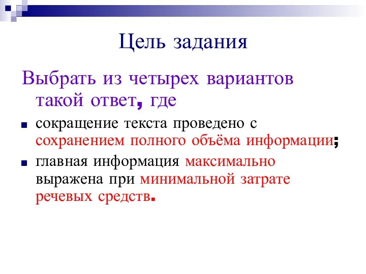 Цель задания Выбрать из четырех вариантов такой ответ, где сокращение