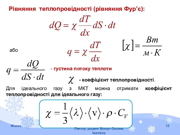 Рівняння теплопровідності (рівняння Фур’є): або - густина потоку теплоти -