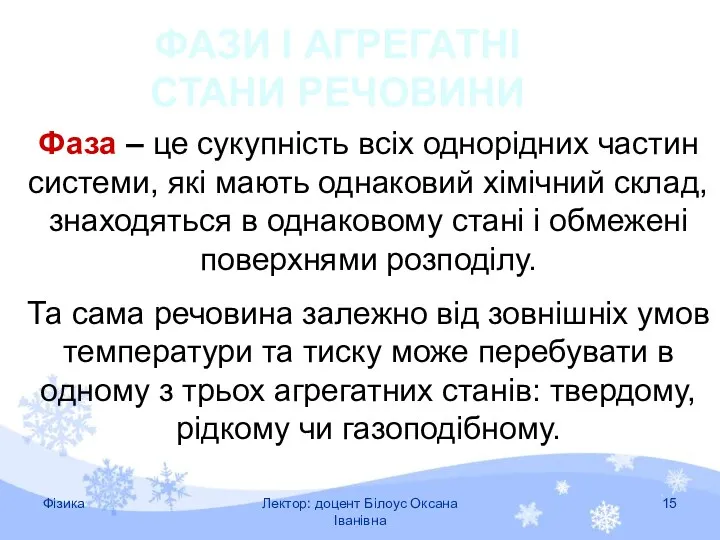 Фаза – це сукупність всіх однорідних частин системи, які мають