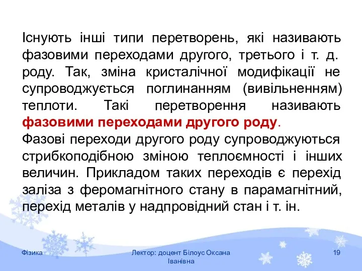 Існують інші типи перетворень, які називають фазовими переходами другого, третього