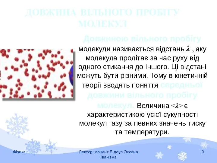 ДОВЖИНА ВІЛЬНОГО ПРОБІГУ МОЛЕКУЛ Довжиною вільного пробігу молекули називається відстань