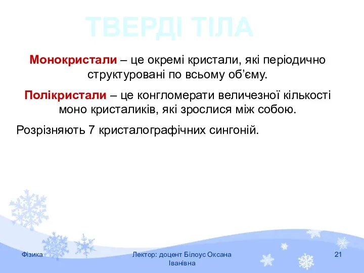 Монокристали – це окремі кристали, які періодично структуровані по всьому