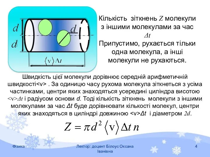 Кількість зіткнень Z молекули з іншими молекулами за час Δt