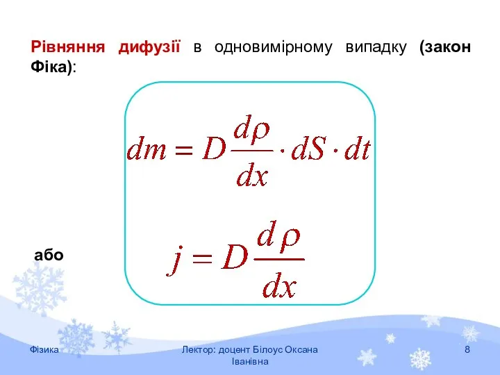 або Рівняння дифузії в одновимірному випадку (закон Фіка): Фізика Лектор: доцент Білоус Оксана Іванівна