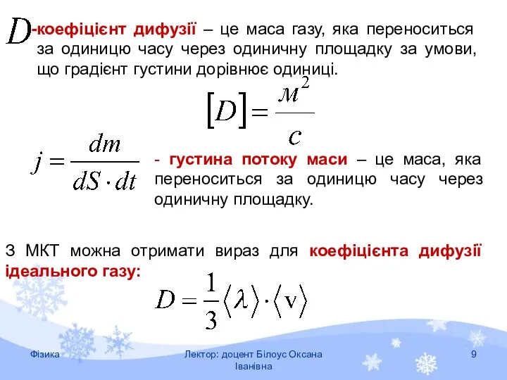 З МКТ можна отримати вираз для коефіцієнта дифузії ідеального газу: