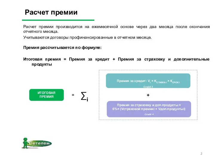 Расчет премии Расчет премии производится на ежемесячной основе через два