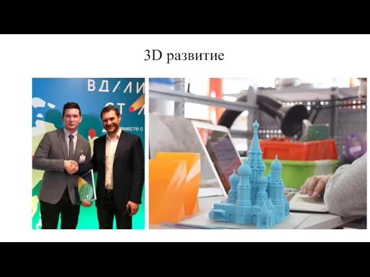 3D развитие