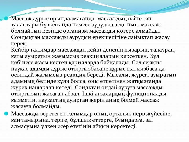 Массаж дұрыс орындалмағанда, массаждың өзіне тән талаптары бұзылғанда немесе аурудың