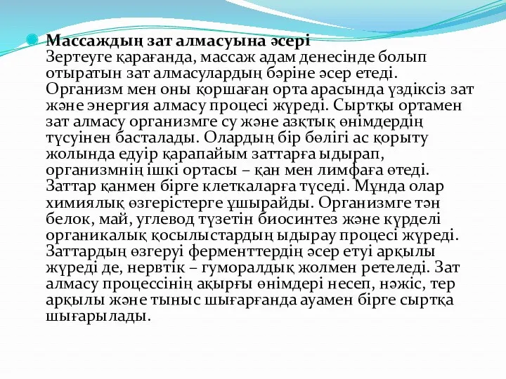 Массаждың зат алмасуына әсері Зертеуге қарағанда, массаж адам денесінде болып