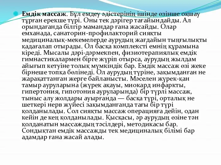 Емдік массаж. Бұл емдеу әдістерінің ішінде өзінше оқшау тұрған ерекше