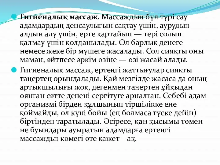 Гигиеналық массаж. Массаждың бұл түрі сау адамдардың денсаулығын сақтау үшін,