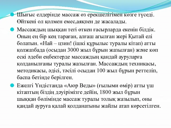 Шығыс елдерінде массаж өз ерекшелігімен көзге түседі. Өйткені ол қолмен