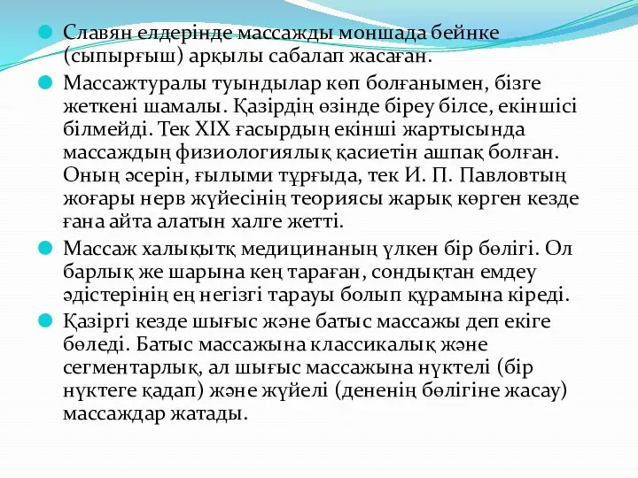 Славян елдерінде массажды моншада бейнке (сыпырғыш) арқылы сабалап жасаған. Массажтуралы