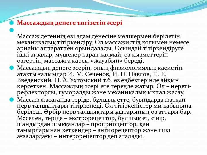 Массаждың денеге тигізетін әсері Массаж дегеннің өзі адам денесіне мөлшермен