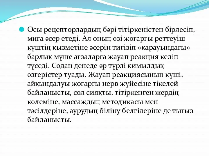 Осы рецепторлардың бәрі тітіркеністен бірлесіп, миға әсер етеді. Ал оның