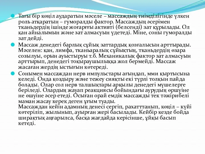 Тағы бір көңіл аударатын мәселе – массаждың тиімділігінде үлкен роль