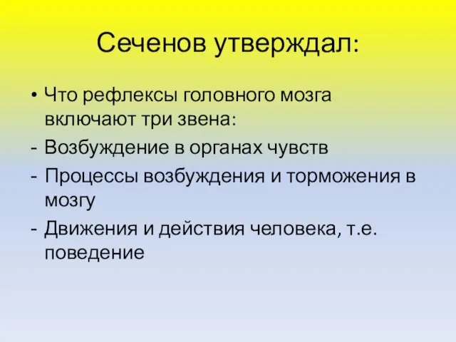 Сеченов утверждал: Что рефлексы головного мозга включают три звена: Возбуждение