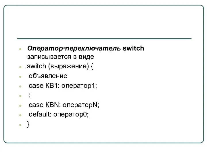 Оператор‑переключатель switch записывается в виде switch (выражение) { объявление case