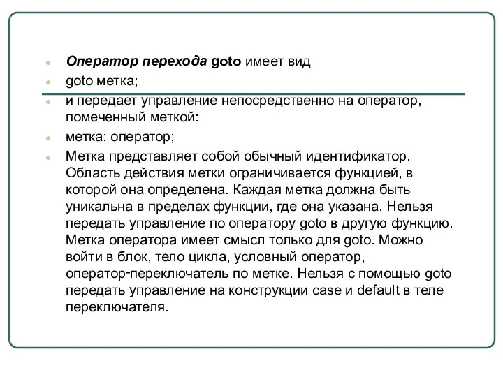 Оператор перехода goto имеет вид goto метка; и передает управление