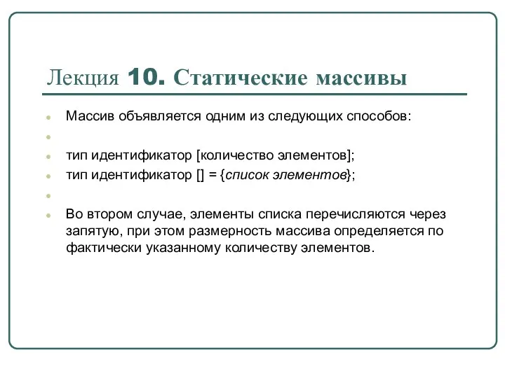 Массив объявляется одним из следующих способов: тип идентификатор [количество элементов];