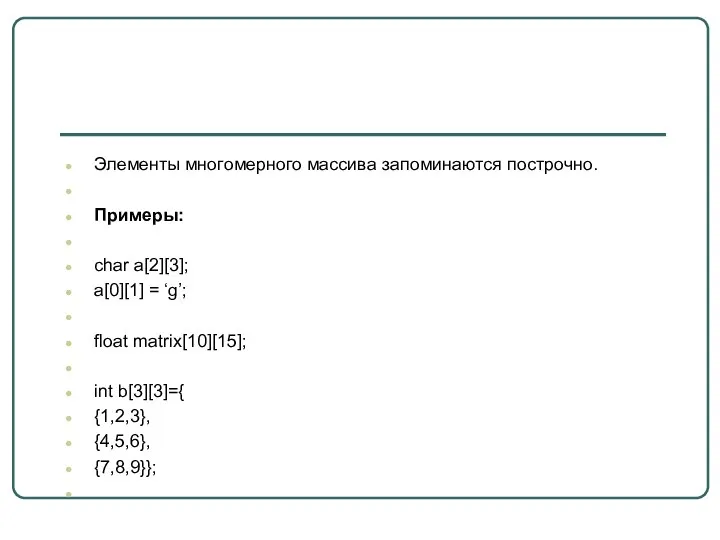 Элементы многомерного массива запоминаются построчно. Примеры: char а[2][3]; a[0][1] =