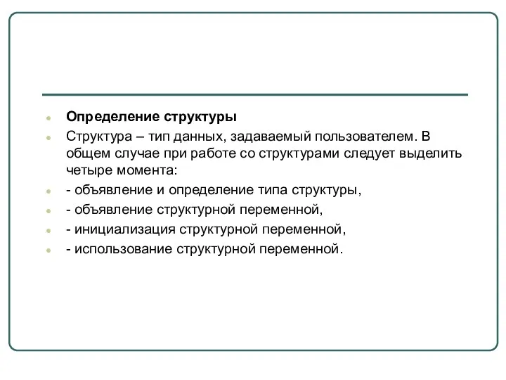 Определение структуры Структура – тип данных, задаваемый пользователем. В общем