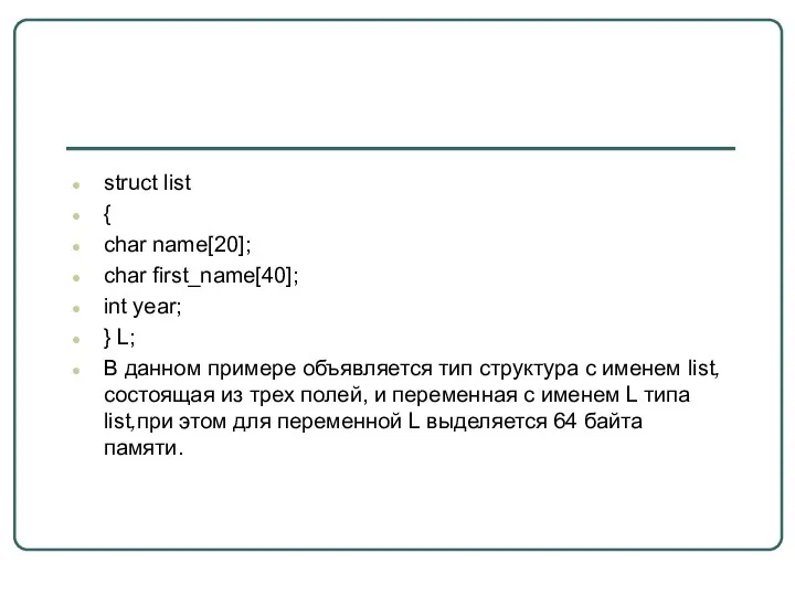 struct list { char name[20]; char first_name[40]; int year; }