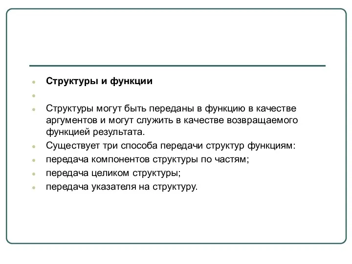 Структуры и функции Структуры могут быть переданы в функцию в