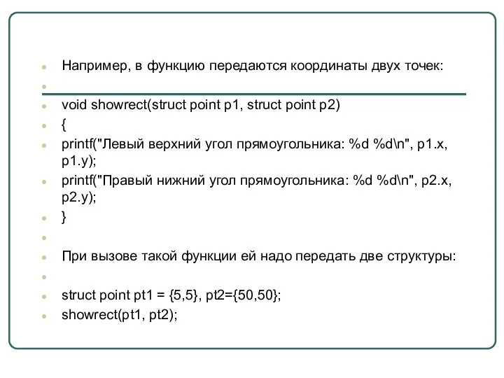 Например, в функцию передаются координаты двух точек: void showrect(struct point