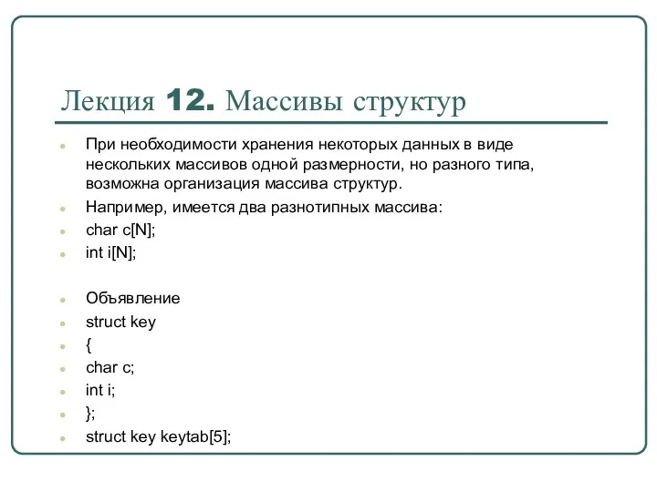 При необходимости хранения некоторых данных в виде нескольких массивов одной