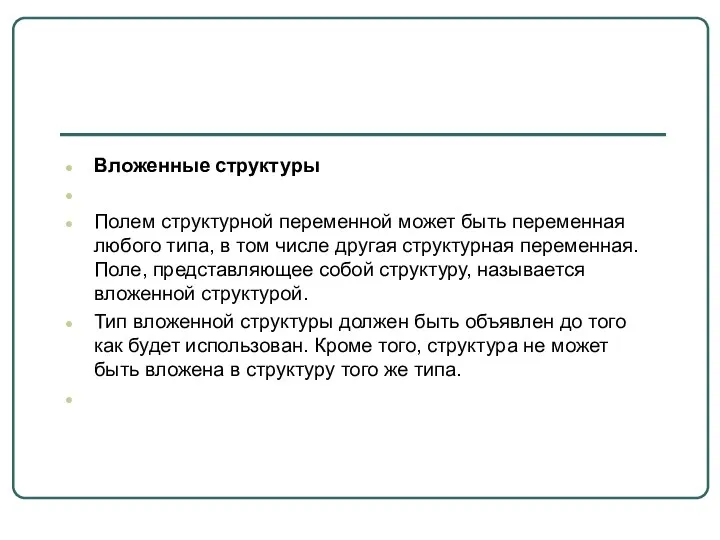 Вложенные структуры Полем структурной переменной может быть переменная любого типа,