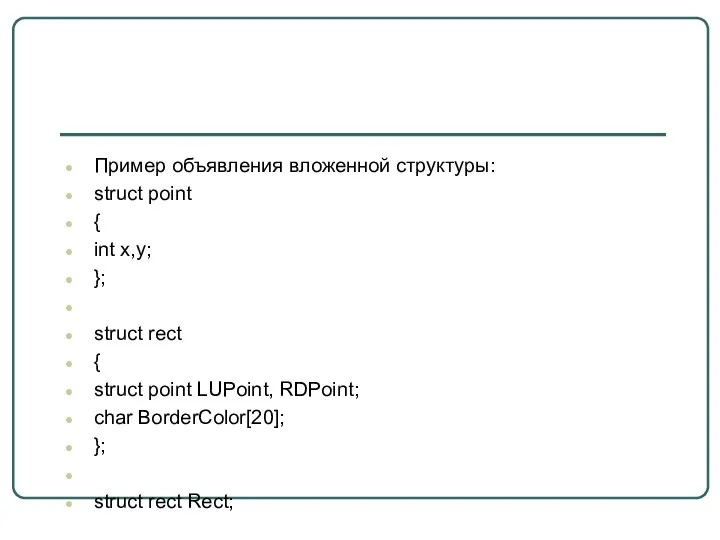 Пример объявления вложенной структуры: struct point { int x,y; };