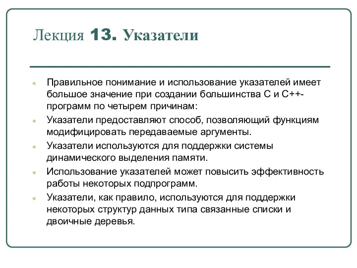 Правильное понимание и использование указателей имеет большое значение при создании