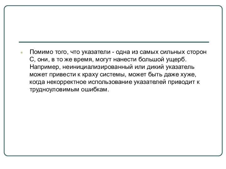 Помимо того, что указатели - одна из самых сильных сторон