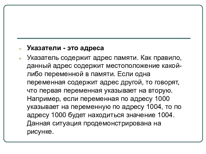 Указатели - это адреса Указатель содержит адрес памяти. Как правило,