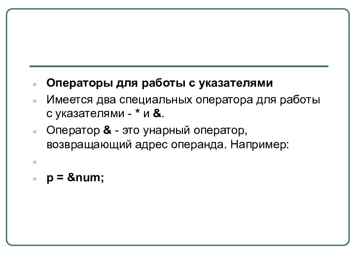 Операторы для работы с указателями Имеется два специальных оператора для