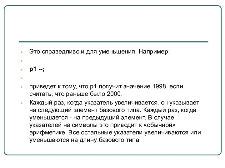 Это справедливо и для уменьшения. Например: р1 --; приведет к