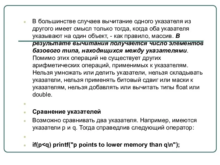 В большинстве случаев вычитание одного указателя из другого имеет смысл