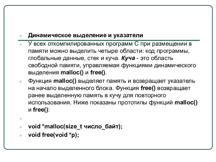 Динамическое выделение и указатели У всех откомпилированных программ С при