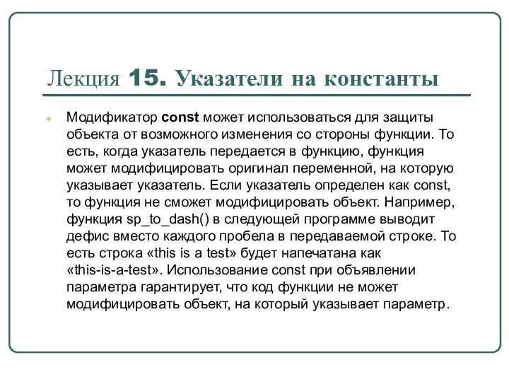 Модификатор const может использоваться для защиты объекта от возможного изменения