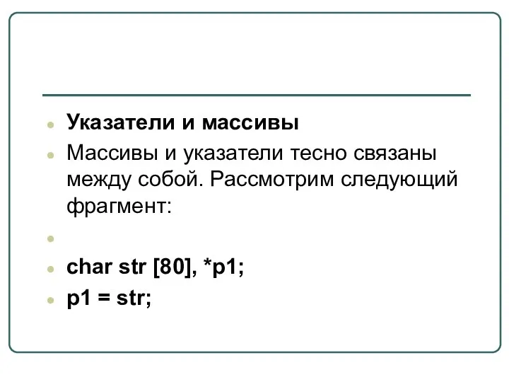 Указатели и массивы Массивы и указатели тесно связаны между собой.