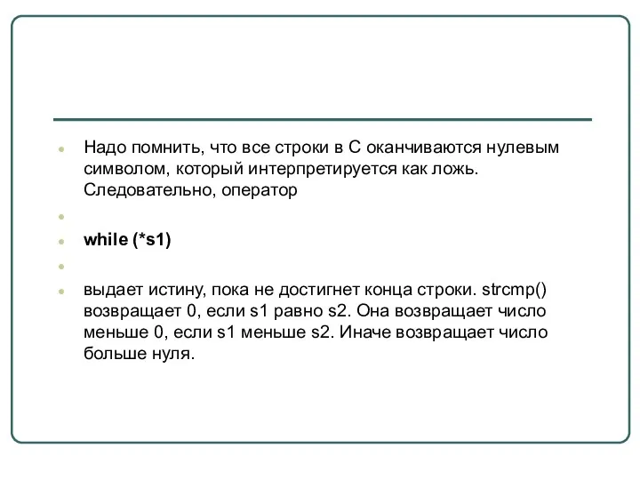 Надо помнить, что все строки в С оканчиваются нулевым символом,