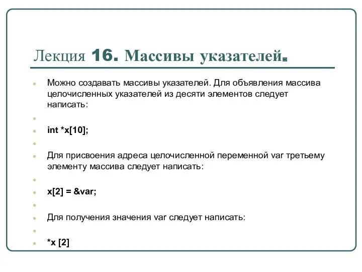 Можно создавать массивы указателей. Для объявления массива целочисленных указателей из