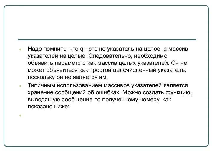 Надо помнить, что q - это не указатель на целое,