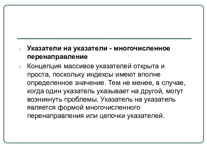 Указатели на указатели - многочисленное перенаправление Концепция массивов указателей открыта