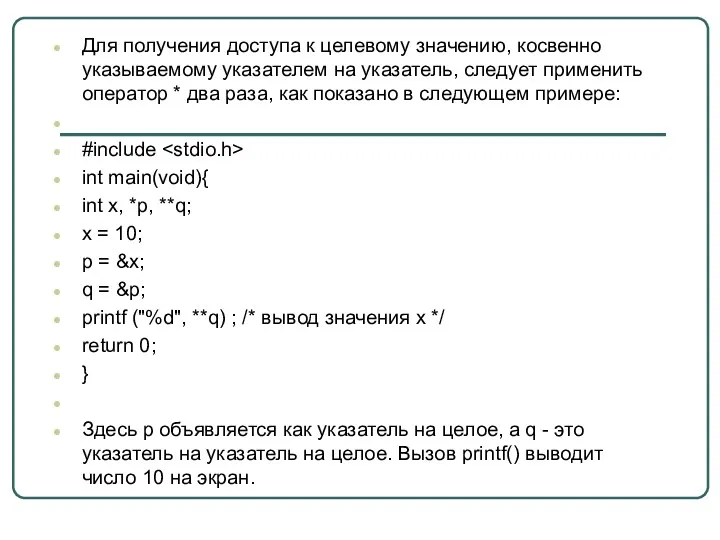 Для получения доступа к целевому значению, косвенно указываемому указателем на